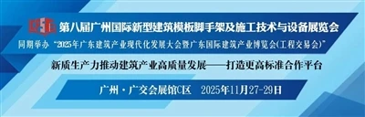 2025 Guangzhou Aluminum Formwork And Scaffolding Exhibition Is Coming Soon